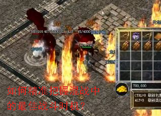 如何精准把握混战中的最佳战斗时机? 如何精准把握混战中的最佳战斗时机?