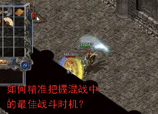 如何精准把握混战中的最佳战斗时机? 如何精准把握混战中的最佳战斗时机?