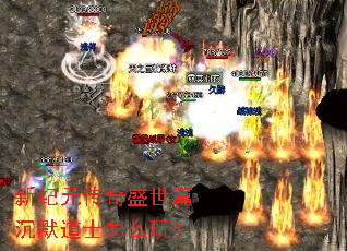 新纪元传奇盛世篇沉默道士怎么玩? 新纪元传奇盛世篇沉默道士怎么玩?