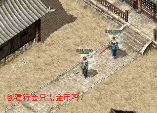 创建行会只需金币吗? 创建行会只需金币吗?