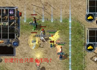 创建行会只需金币吗? 创建行会只需金币吗?