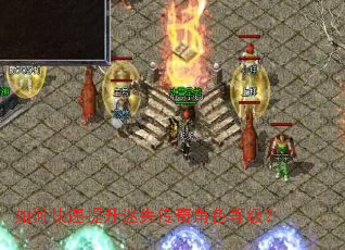 如何快速提升迷失传奇角色等级? 如何快速提升迷失传奇角色等级?