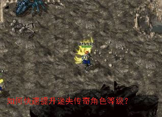 如何快速提升迷失传奇角色等级? 如何快速提升迷失传奇角色等级?