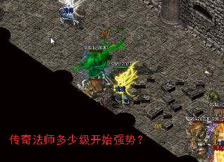 传奇法师多少级开始强势? 传奇法师多少级开始强势?