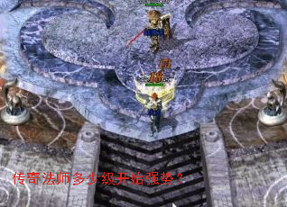 传奇法师多少级开始强势? 传奇法师多少级开始强势?