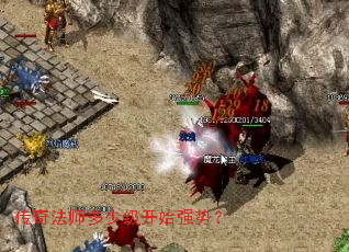 传奇法师多少级开始强势? 传奇法师多少级开始强势?