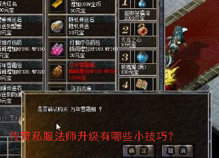 传奇私服法师升级有哪些小技巧? 传奇私服法师升级有哪些小技巧?