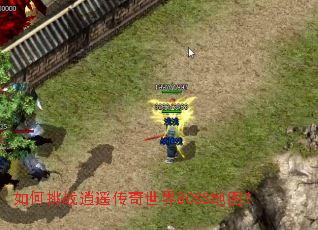 如何挑战逍遥传奇世界BOSS地图? 如何挑战逍遥传奇世界BOSS地图?