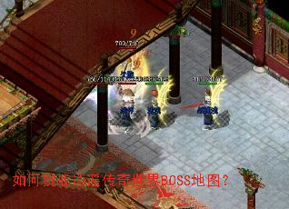 如何挑战逍遥传奇世界BOSS地图? 如何挑战逍遥传奇世界BOSS地图?