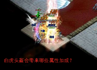 白虎头盔会带来哪些属性加成? 白虎头盔会带来哪些属性加成?