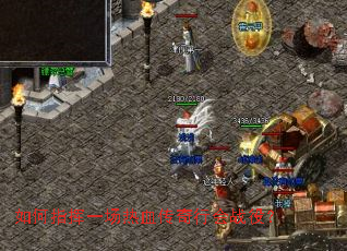 如何指挥一场热血传奇行会战役? 如何指挥一场热血传奇行会战役?