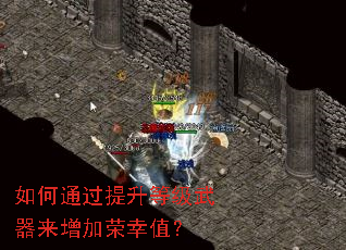 如何通过提升等级武器来增加荣幸值? 如何通过提升等级武器来增加荣幸值?