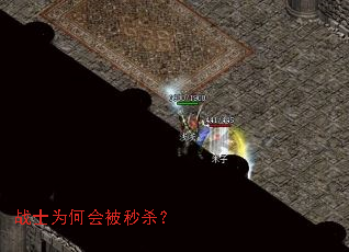 战士为何会被秒杀? 战士为何会被秒杀?