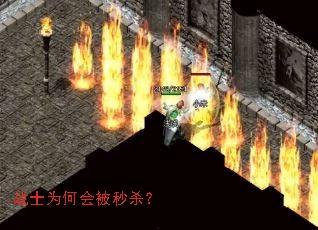 战士为何会被秒杀? 战士为何会被秒杀?