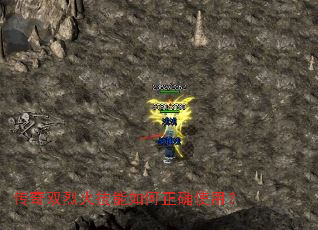 传奇双烈火技能如何正确使用? 传奇双烈火技能如何正确使用?