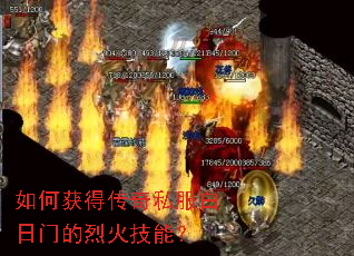 如何获得传奇私服白日门的烈火技能? 如何获得传奇私服白日门的烈火技能?