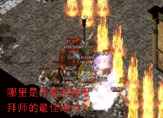 哪里是传奇游戏里拜师的最佳地点? 哪里是传奇游戏里拜师的最佳地点?