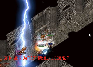 如何全面解锁并精通顶尖技能? 如何全面解锁并精通顶尖技能?