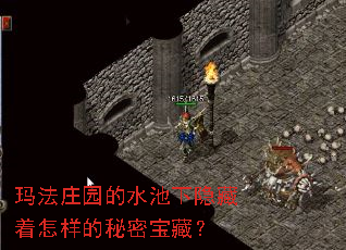 玛法庄园的水池下隐藏着怎样的秘密宝藏? 玛法庄园的水池下隐藏着怎样的秘密宝藏?