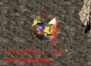 玛法庄园的水池下隐藏着怎样的秘密宝藏? 玛法庄园的水池下隐藏着怎样的秘密宝藏?