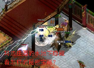 玛法庄园的水池下隐藏着怎样的秘密宝藏? 玛法庄园的水池下隐藏着怎样的秘密宝藏?