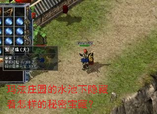 玛法庄园的水池下隐藏着怎样的秘密宝藏? 玛法庄园的水池下隐藏着怎样的秘密宝藏?