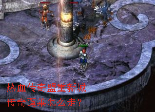 热血传奇盟重新城传奇蓬莱怎么走? 热血传奇盟重新城传奇蓬莱怎么走?