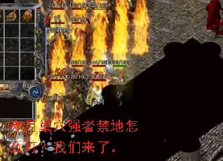 赤月巢穴强者禁地怎么打?我们来了。 赤月巢穴强者禁地怎么打?我们来了。