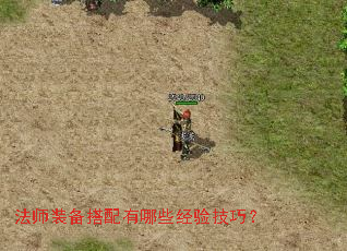 法师装备搭配有哪些经验技巧? 法师装备搭配有哪些经验技巧?