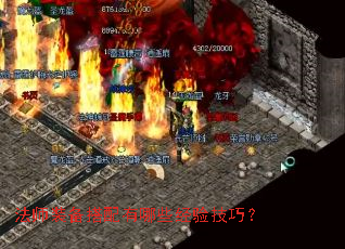 法师装备搭配有哪些经验技巧? 法师装备搭配有哪些经验技巧?