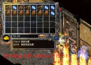 法师装备搭配有哪些经验技巧? 法师装备搭配有哪些经验技巧?