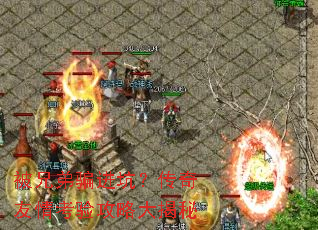 被兄弟骗进坑?传奇友情考验攻略大揭秘 被兄弟骗进坑?传奇友情考验攻略大揭秘