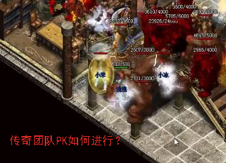 传奇团队PK如何进行? 传奇团队PK如何进行?