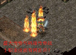 盛大传奇与韩服传奇战士职业技能有何差异? 盛大传奇与韩服传奇战士职业技能有何差异?