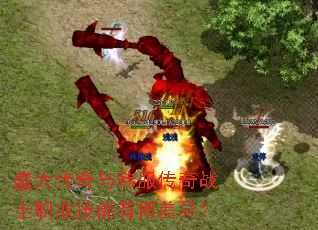盛大传奇与韩服传奇战士职业技能有何差异? 盛大传奇与韩服传奇战士职业技能有何差异?