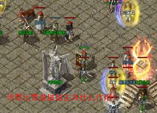 传奇比奇皇城城主有什么作用? 传奇比奇皇城城主有什么作用?