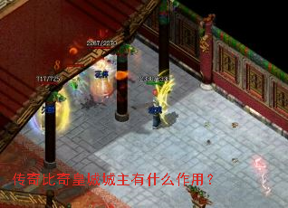 传奇比奇皇城城主有什么作用? 传奇比奇皇城城主有什么作用?