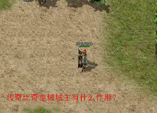 传奇比奇皇城城主有什么作用? 传奇比奇皇城城主有什么作用?