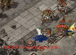 传奇世界不朽强化骷髅怎么获得? 传奇世界不朽强化骷髅怎么获得?