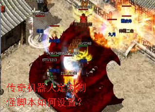 传奇机器人定时刷怪脚本如何设置? 传奇机器人定时刷怪脚本如何设置?