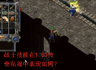 战士技能在1.80传奇私服中表现如何? 战士技能在1.80传奇私服中表现如何?