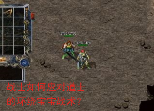 战士如何应对道士的环绕宝宝战术? 战士如何应对道士的环绕宝宝战术?