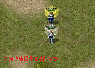 如何快速提升魔法师等级? 如何快速提升魔法师等级?