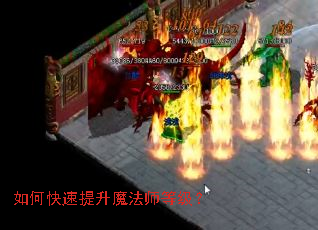 如何快速提升魔法师等级? 如何快速提升魔法师等级?