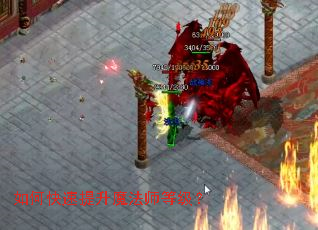 如何快速提升魔法师等级? 如何快速提升魔法师等级?