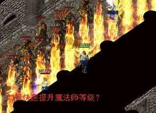 如何快速提升魔法师等级? 如何快速提升魔法师等级?