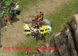 热血传奇电脑版下载步骤是什么? 热血传奇电脑版下载步骤是什么?