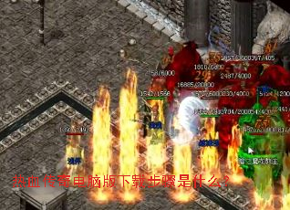 热血传奇电脑版下载步骤是什么? 热血传奇电脑版下载步骤是什么?