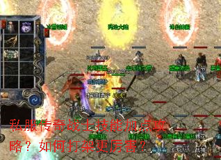 私服传奇战士技能加点攻略?如何打架更厉害? 私服传奇战士技能加点攻略?如何打架更厉害?