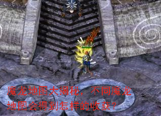 魔龙地图大揭秘,不同魔龙地图会得到怎样的收获? 魔龙地图大揭秘,不同魔龙地图会得到怎样的收获?